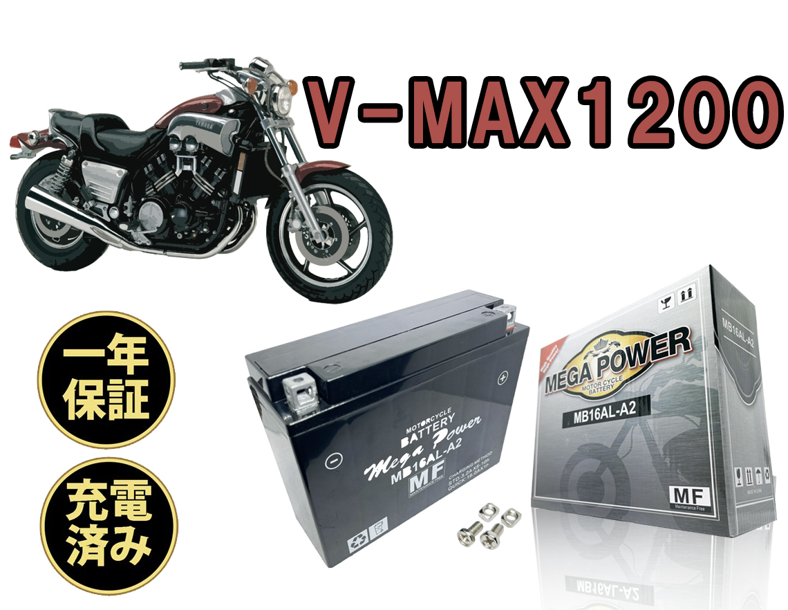 バイク バッテリー 1年保証 MB16AL-A2 初期充電済み V-MAX1200拍卖