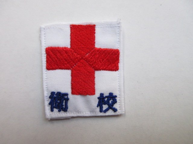 F0Y☆希少品 陸上自衛隊 衛生学校 赤十字ワッペン /昭和レトロ JGSDF 陸自 レッドクロス 衛生部隊ワッペン 救護員 衛生隊員拍卖
