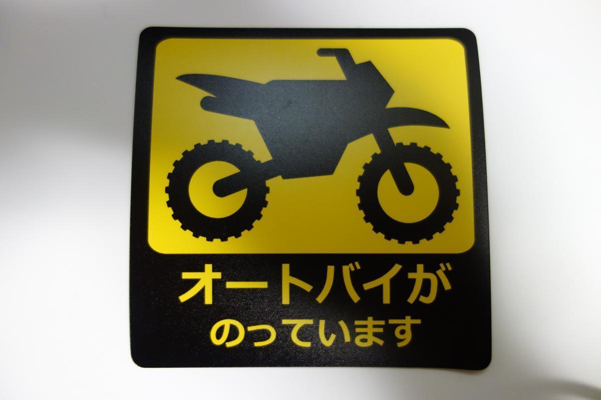 ■ハイエース・NV350キャラバン等バイクトランポに「オートバイが乗っています」UVマグネットステッカー(モトクロス)国産品拍卖