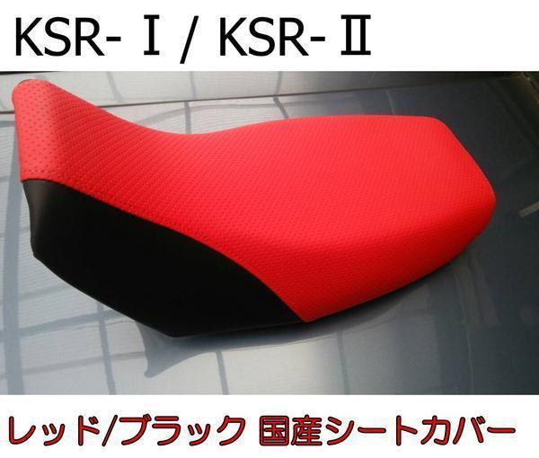 送料無料■KSR-IKSR-II 国産高級厚手エンボス生地 レッド/ブラック シートカバー 新品 2サイクルKSR50 KSR80 KSR1 KSR2拍卖