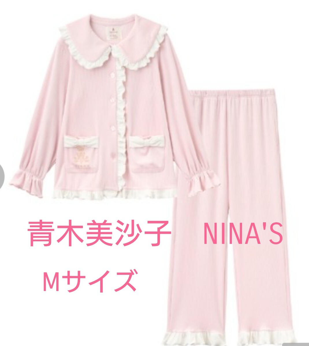 青木美沙子 NINA'S パジャマ ルームウエア ピンク 未使用 Mサイズ しまみさニナス 完売品 上下セット拍卖