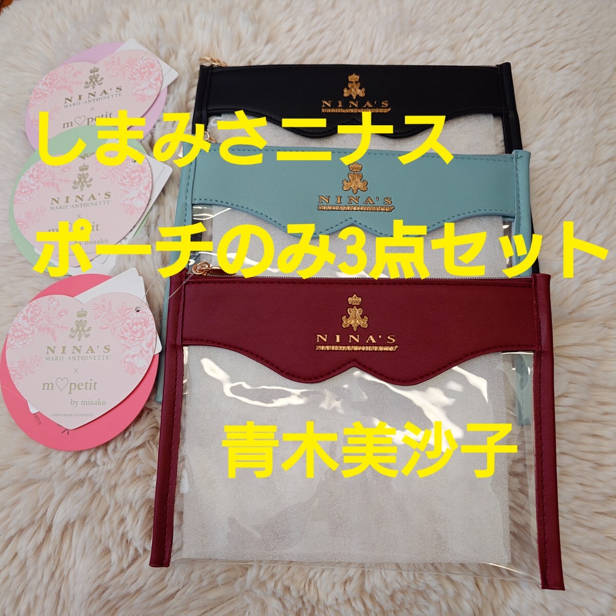 青木美沙子 しまみさニナス しまみさ ニナス紅茶 ポーチのみ3点セット 未使用品 レターパックライト発送 ポーチ拍卖