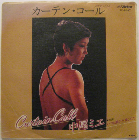 ★EP★中尾ミエ★カーテン・コール/いつも誰かを愛してた★白ラベル見本盤・国内盤拍卖