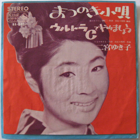 ★EP★二宮ゆき子★まつのき小唄/ウルトラCでやりましょう★国内盤拍卖