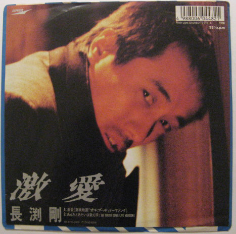 ★EP★長渕剛★激愛 (東映映画「オルゴール」テーマソング)/あんたとあたいは数え唄 ('88 TOKYO DOME LIVE VERSION)★★国内盤拍卖