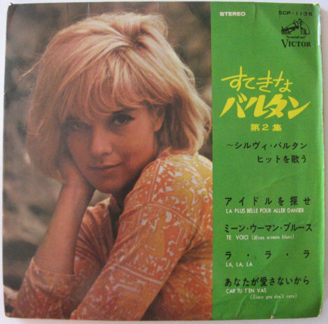 ★4曲入りEP★SYLVIE VARTAN★「すてきなバルタン」第2集 ~シルヴィ・バルタン、ヒットを歌う★国内盤拍卖
