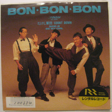 ★EP★たけし軍団 COUNT DOWN★BON・BON・BON/BE MY GIRL★そのまんま東/井出らっきょ★国内盤拍卖