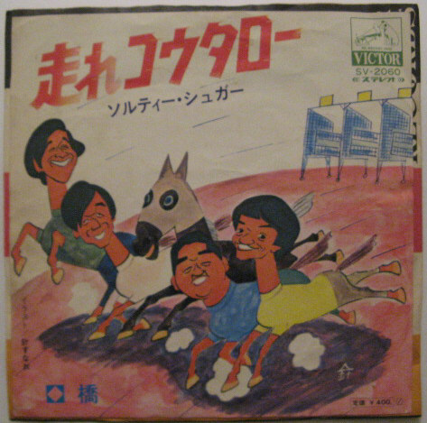 ★EP★ソルティー・シュガー★走れコウタロー/橋★国内盤拍卖
