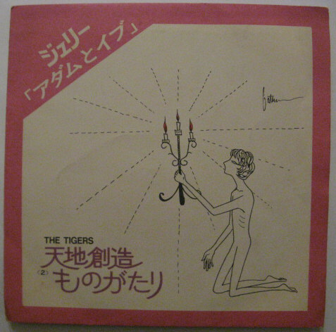 ★ソノシート★ジュリー「アダムとイブ」★THE TIGERS/天地創造物語(2)★ジュリーをかこんでザ・タイガース/明治製菓★国内盤拍卖