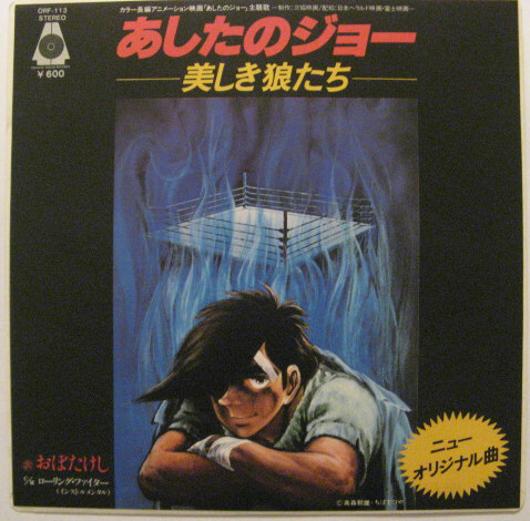 ★EP★おぼたけし★「あしたのジョー」~美しき狼たち~/ローリング・ファイター (インストゥルメンタル)★映画版主題歌★国内盤拍卖