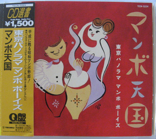◆CD◆東京パノラマ・マンボ・ボーイズ/マンボ天国◆帯有り国内盤拍卖