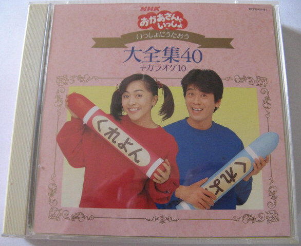 ◆CD◆NHK おかあさんといっしょ/いっしょにうたおう 大全集40 +カラオケ10◆速水けんたろう・茂森あゆみ◆2枚組・帯無し国内盤拍卖