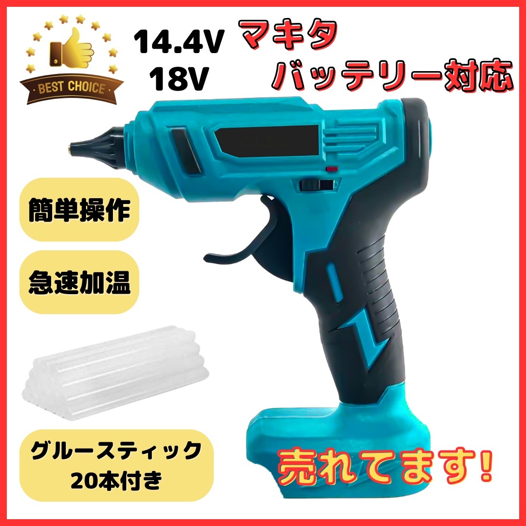 (A) グルーガン 充電式 マキタ Makita 互換 コードレス グルースティック付き 18V 手芸 木工 DIY ※バッテリー 充電器 別売り拍卖
