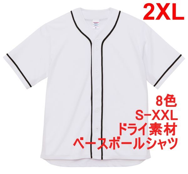 ベースボールシャツ XXL ホワイト 野球 ユニフォーム 無地 ドライ ドライ素材 吸水 速乾 シンプル A2031 2XL 3L 白 白色 598201拍卖