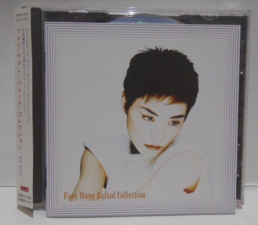 帯付 CD フェイ・ウォン バラード・コレクション 国内盤 POCP-7410 王菲 王靖文 Faye Wong Ballad Collection拍卖