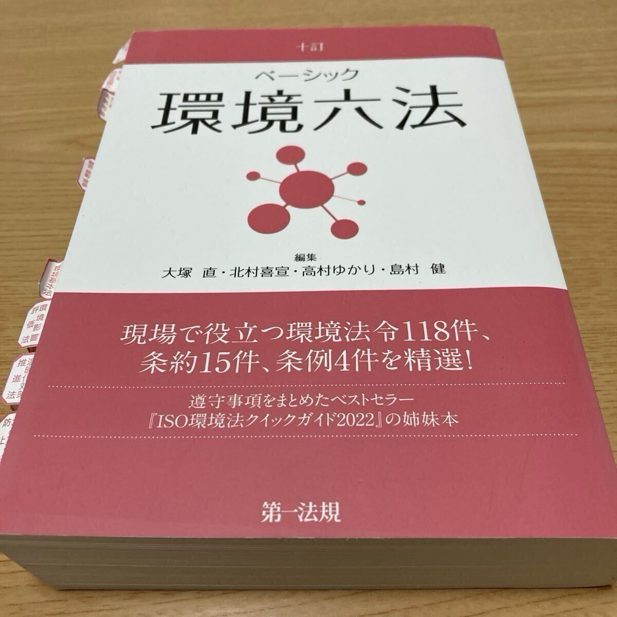 ベーシック環境六法 (10訂) 大塚直/編集 北村喜宣/編集 高村ゆかり/編集 島村健/編集拍卖