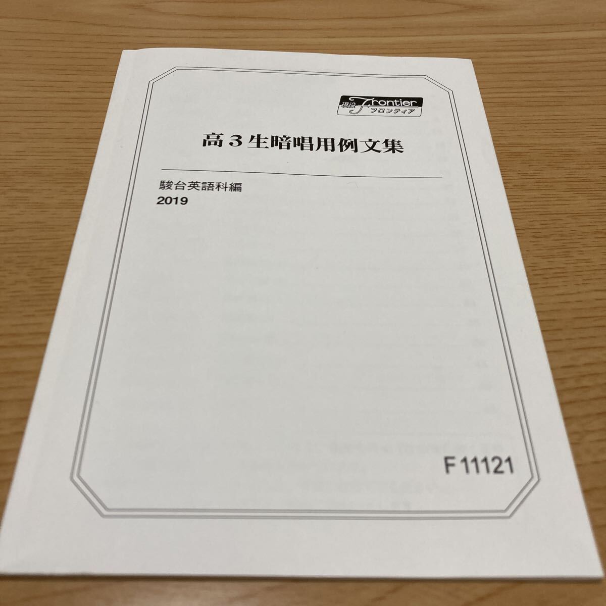 【未使用】駿台 テキスト 「高3生暗唱用例文集」駿台英語科編拍卖
