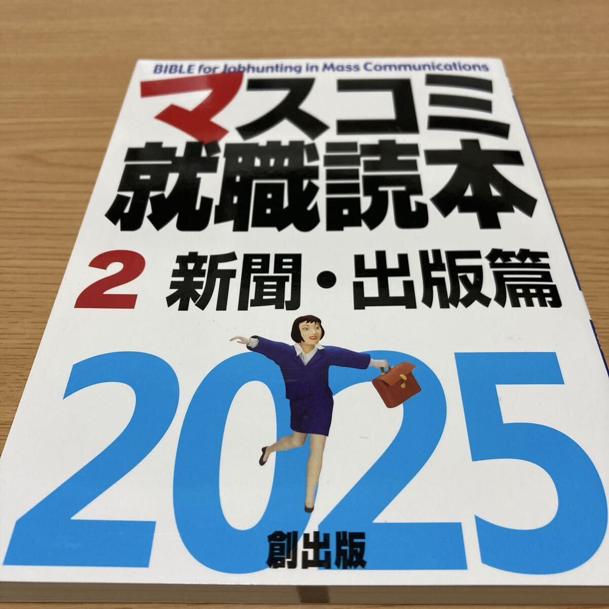 マスコミ就職読本 2025-2拍卖