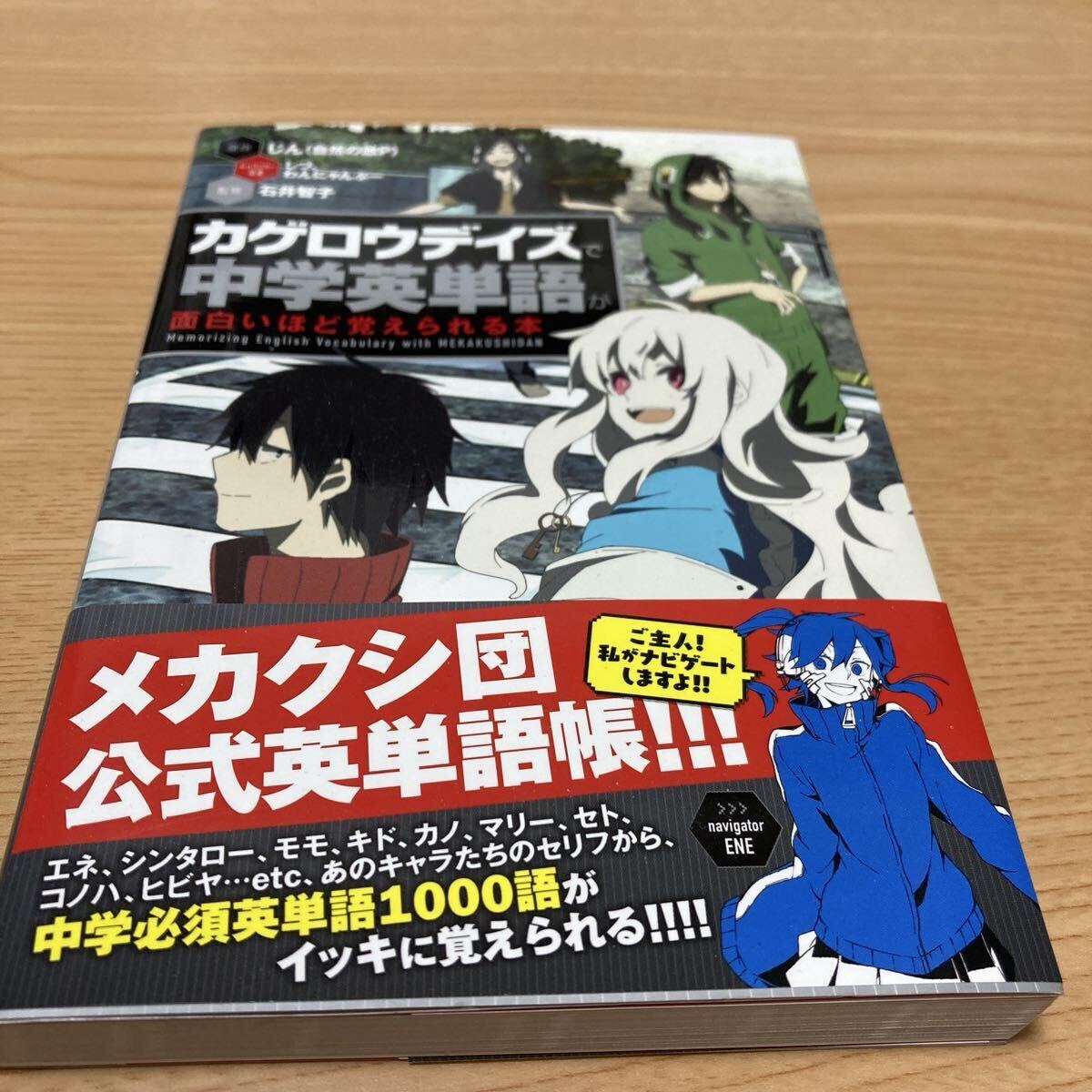 カゲロウデイズで中学英単語が面白いほど覚えられる本 石井智子/監修拍卖