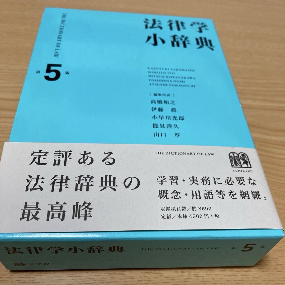 【状態良好】法律学小辞典 (第5版) 高橋和之/編集代表 伊藤眞/編集代表 小早川光郎/編集代表 能見善久/編集代表 山口厚/編集拍卖