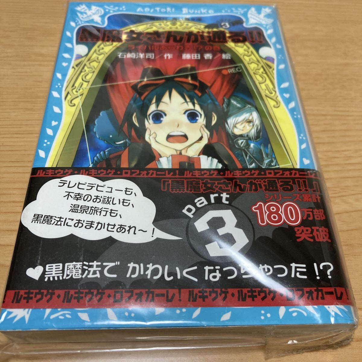 黒魔女さんが通る!! Part3 (講談社青い鳥文庫 217-9) 石崎洋司/作 藤田香/絵拍卖