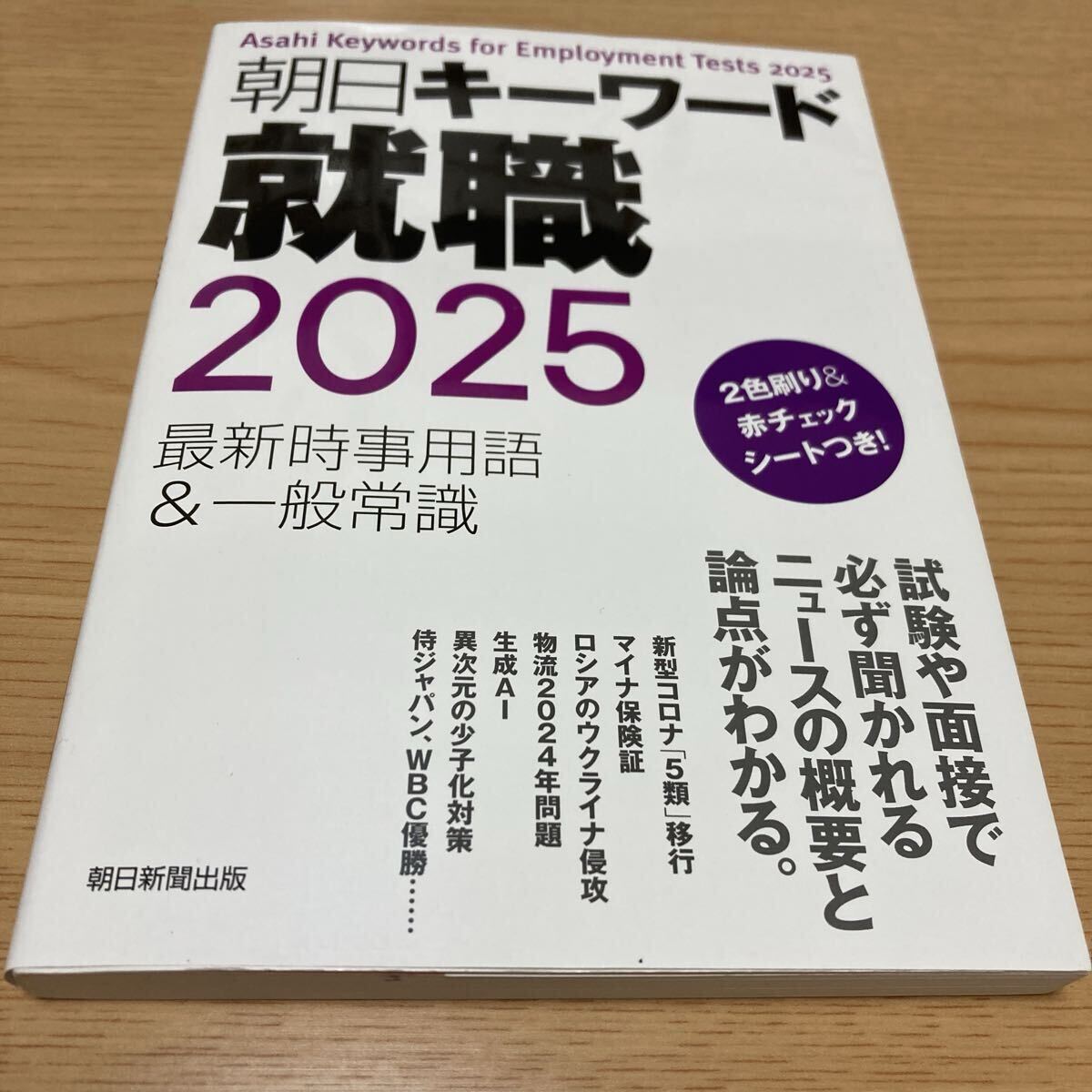 朝日キーワード就職最新時事用語&一般常識 2025 朝日新聞出版/編拍卖