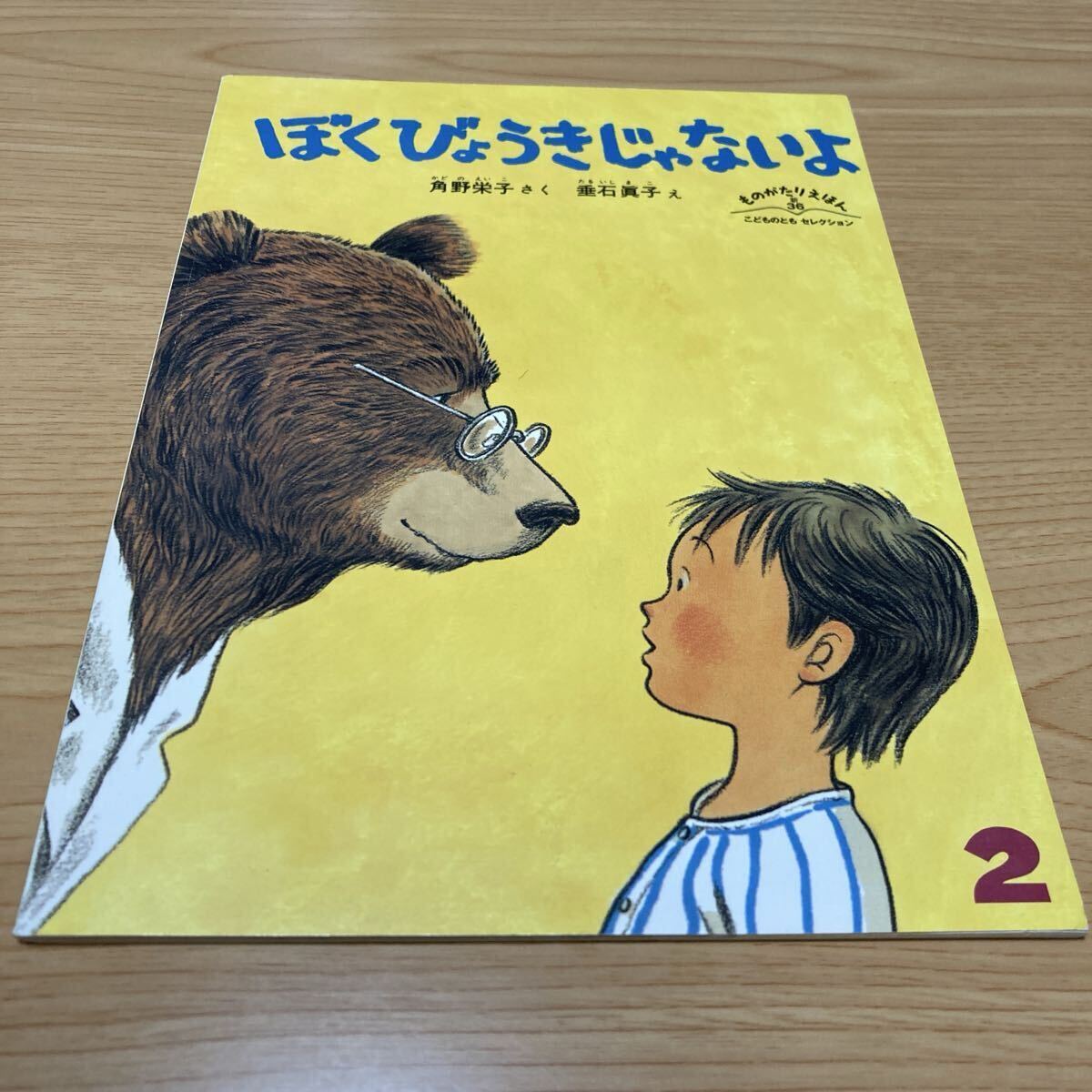 こどものとも社版【ぼく びょうきじゃないよ】発行所/福音館書店拍卖