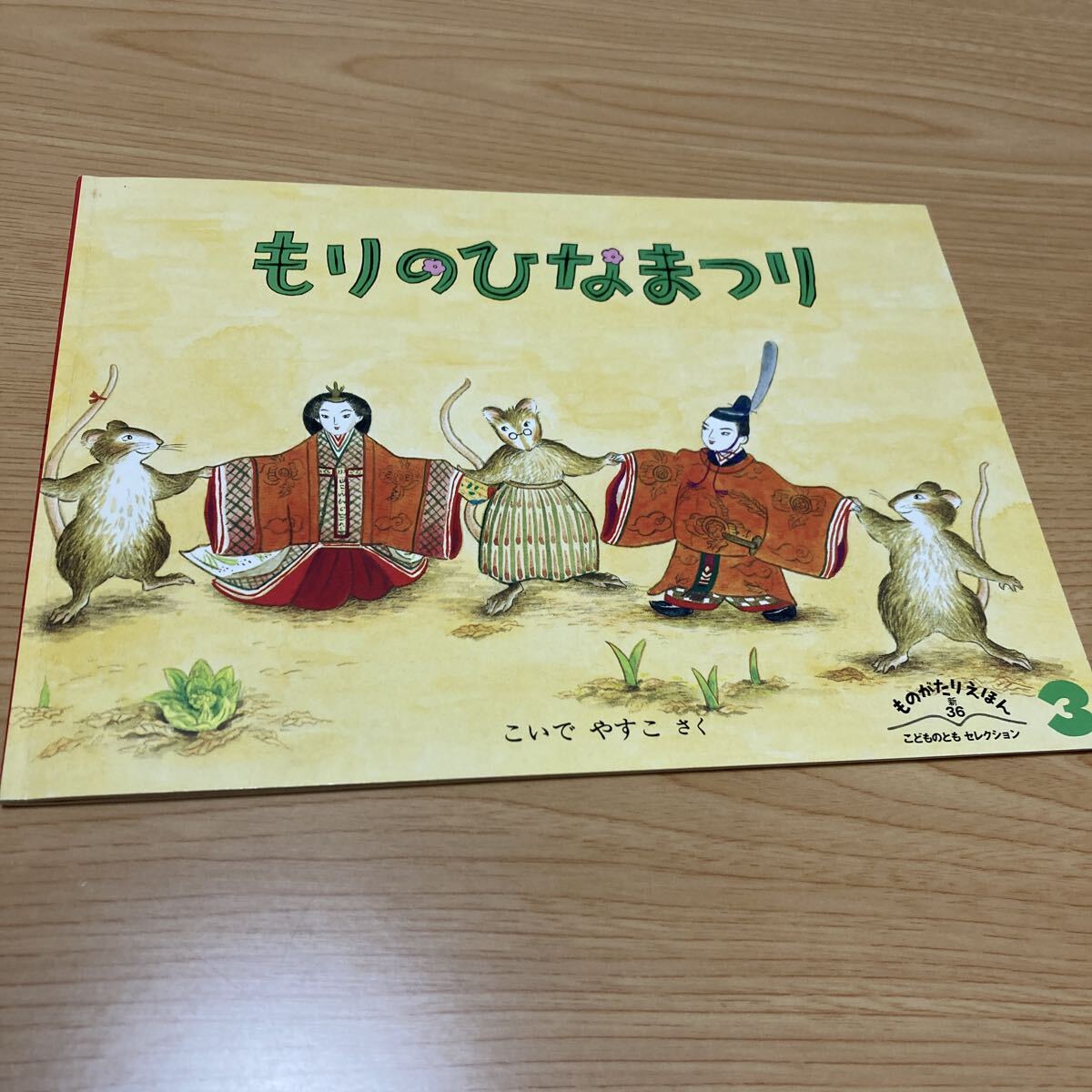 こどものとも社【もりのひなまつり】発行所/福音館書店拍卖