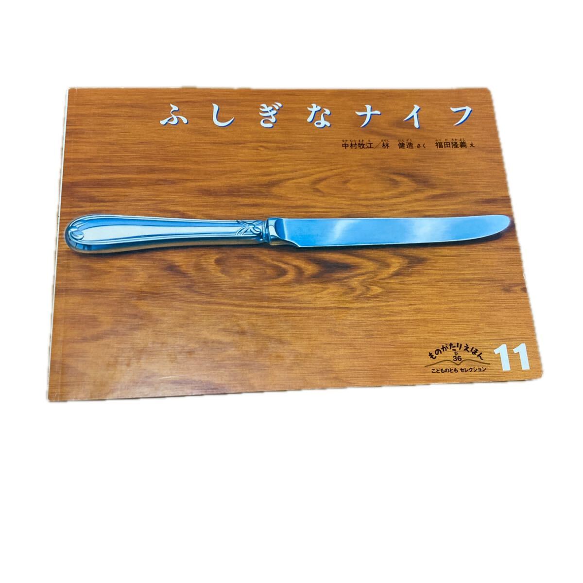 こどものとも社【ふしぎなナイフ】発行所/福音館書店拍卖