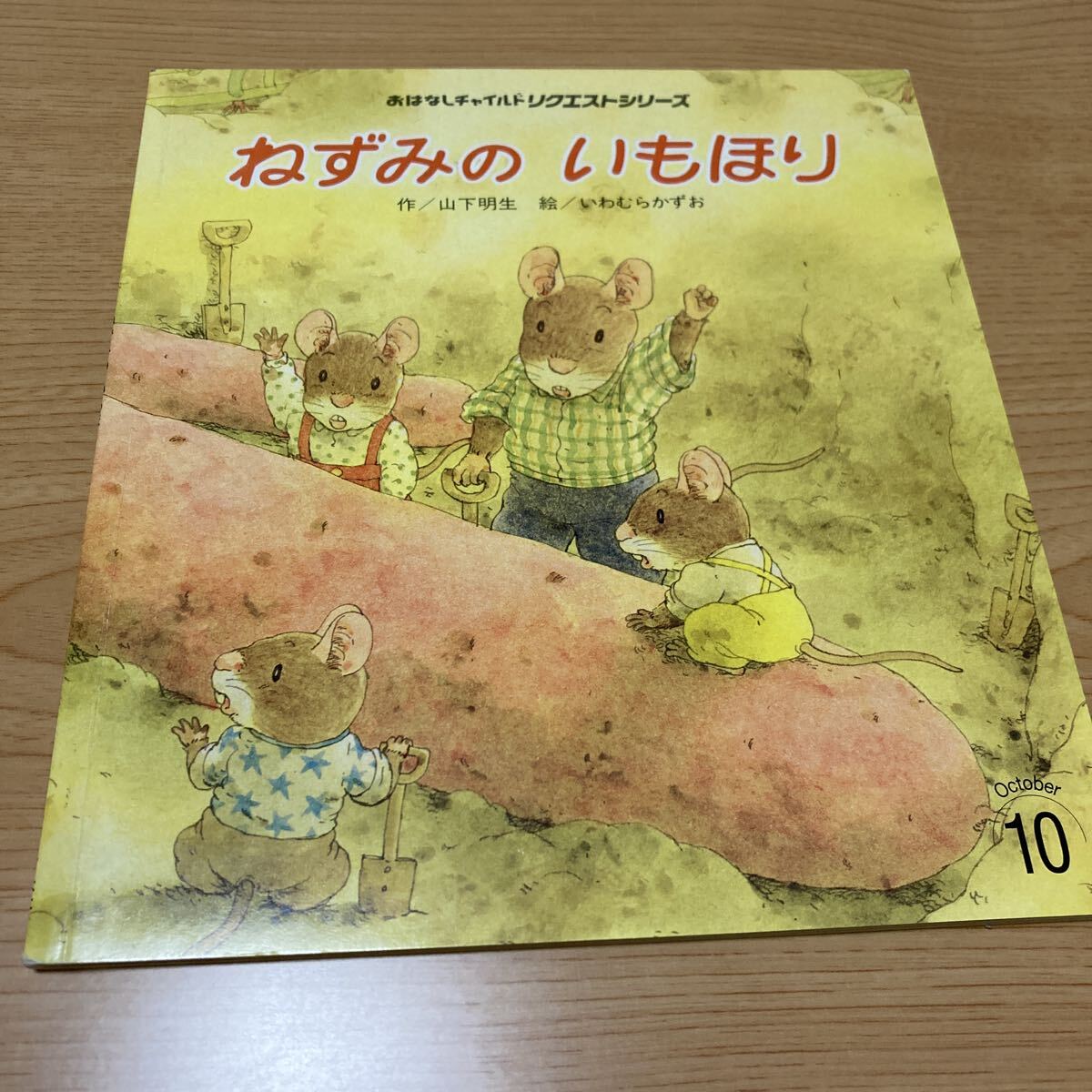 ねずみのいもほり〈おはなしチャイルドリクエストシリーズ〉拍卖