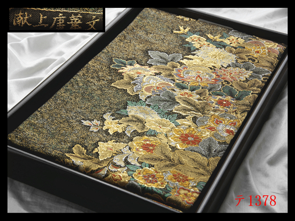 蔵【テ1378】西陣逸品 振袖可 献上唐華文 華やぎの品格 正絹純金糸六通高級美術袋帯 ◇検◇簪着物名古屋帯和装小物帯締め拍卖