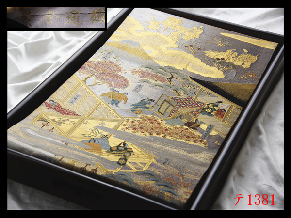 蔵【テ1381】西陣逸品 全通全景 伊勢物語 華やぎの品格 正絹純金糸全通高級美術袋帯 ◇検◇簪着物名古屋帯和装小物帯締め拍卖