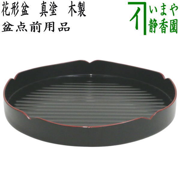 茶道具 盆略手前 盆略点前 茶箱点前 花形盆 木製 裏千家用拍卖