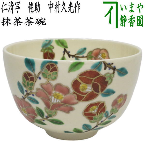 茶道具 抹茶茶碗 仁清写し 侘助 椿 中村久光作 仁清写 仁清 茶道拍卖
