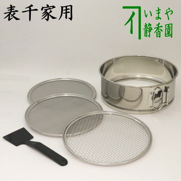 茶道具 灰道具 灰篩 網三枚組 ステンレス製 表千家用 灰ふるい 茶道拍卖
