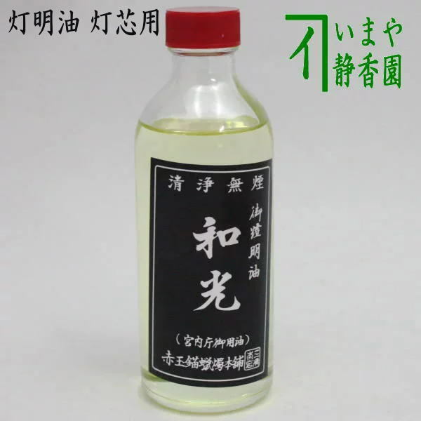 茶道具 懐石道具 会席道具 夜咄 夜話 灯明油 灯芯用 取り寄せ商品 燈明油 茶道拍卖