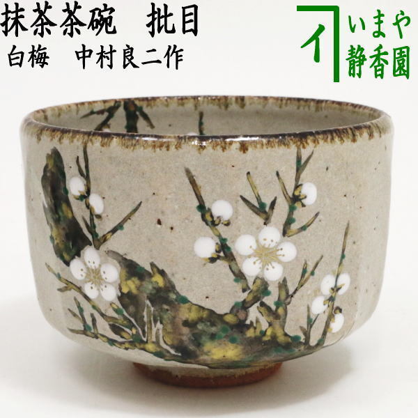 茶道具 抹茶茶碗 乾山写 批目 白梅 中村良二作 乾山写し 茶道拍卖