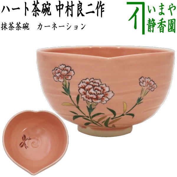茶道具 抹茶茶碗 母の日 ハート茶碗 カーネーション 中村良二作 茶道拍卖