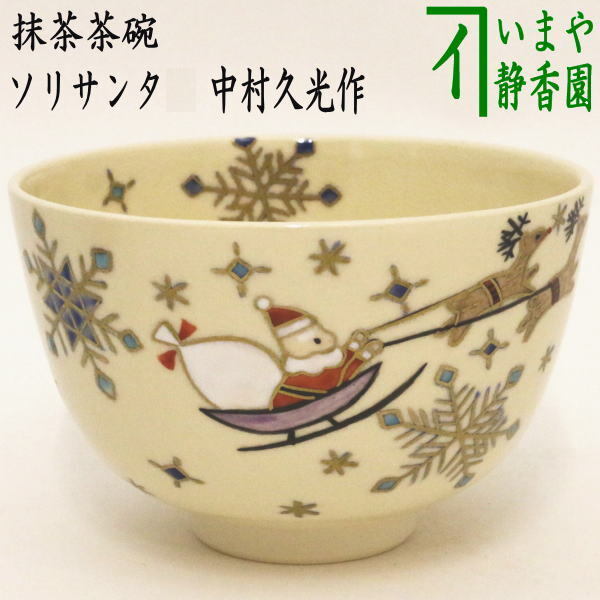 茶道具 抹茶茶碗 クリスマス ソリサンタ 中村久光作 茶道拍卖