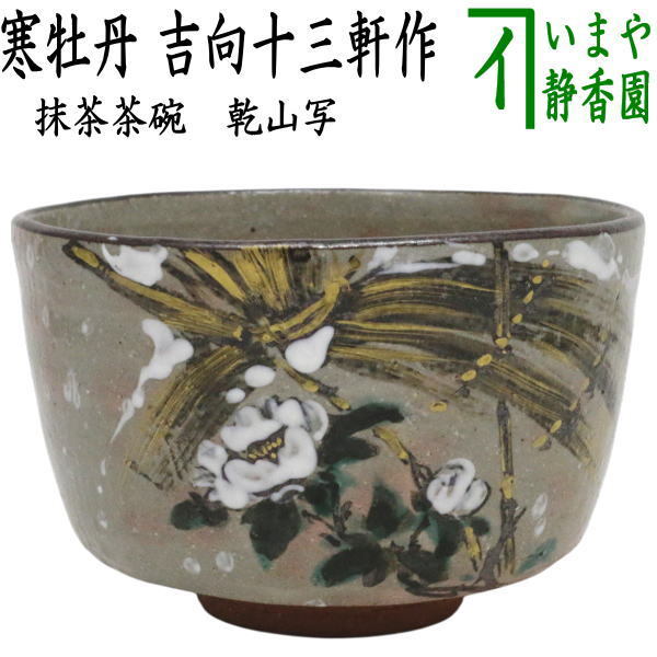 中古 茶道具 抹茶茶碗 乾山写し 寒牡丹 吉向十三軒作 8代 乾山写 乾山拍卖