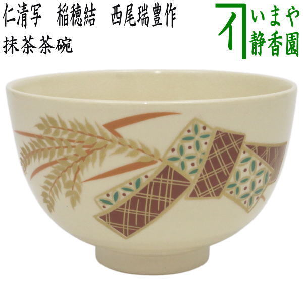 茶道具 抹茶茶碗 仁清写し 稲穂結 西尾瑞豊作 仁清写 仁清拍卖