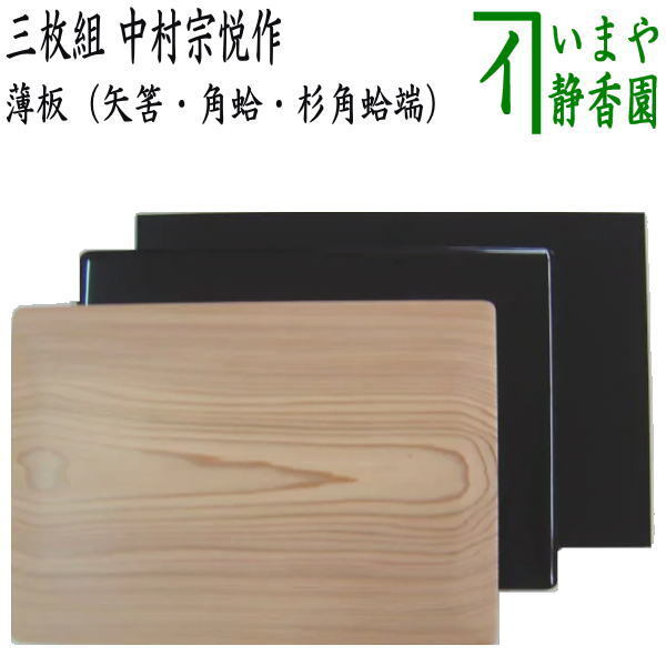 茶道具 薄板 花入用敷板 花台 三枚組敷板 矢筈 真塗り 本漆塗り 中村宗悦作 角蛤 真塗り 本漆塗り 中村宗悦作 杉角蛤 蛤端 幸斎作 茶道拍卖