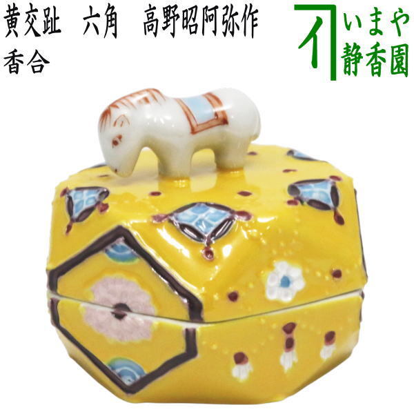 茶道具 香合 干支 午 干支香合 黄交趾 六角 高野昭阿弥作 七宝 干支午 御題明拍卖