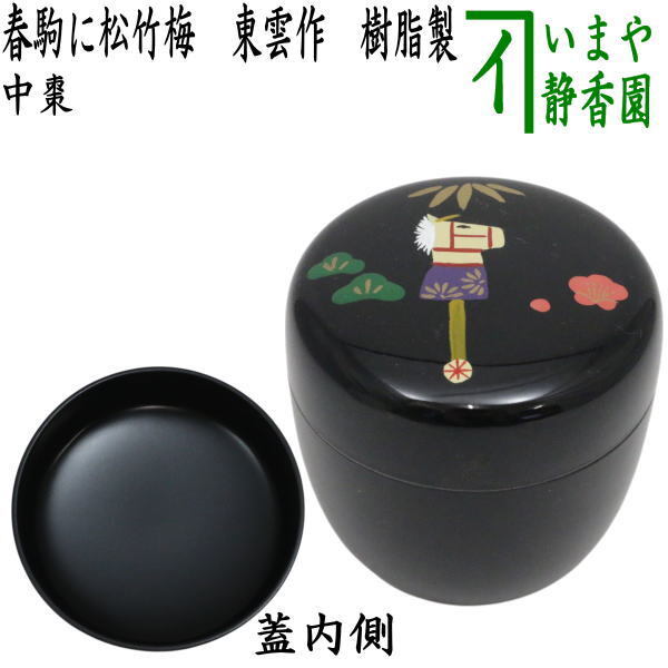 茶道具 なつめ お薄器 干支 午 干支棗 中棗 春駒に松竹梅 東雲作 樹脂製 干支午 御題明拍卖