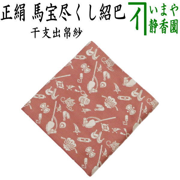 茶道具 出帛紗 干支 午 干支出帛紗 正絹 馬宝尽くし紹巴 干支午 御題明 出服紗 出袱紗 出ぶくさ だしぶくさ拍卖