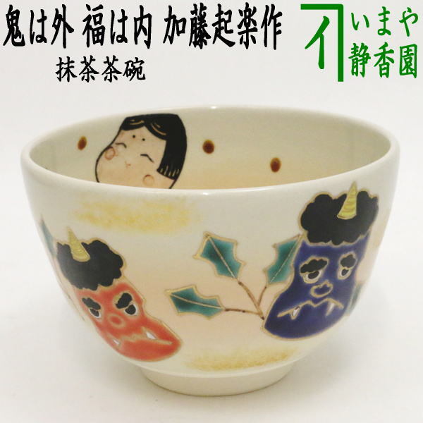 茶道具 抹茶茶碗 節分 鬼は外 福は内 加藤起楽作 茶道拍卖