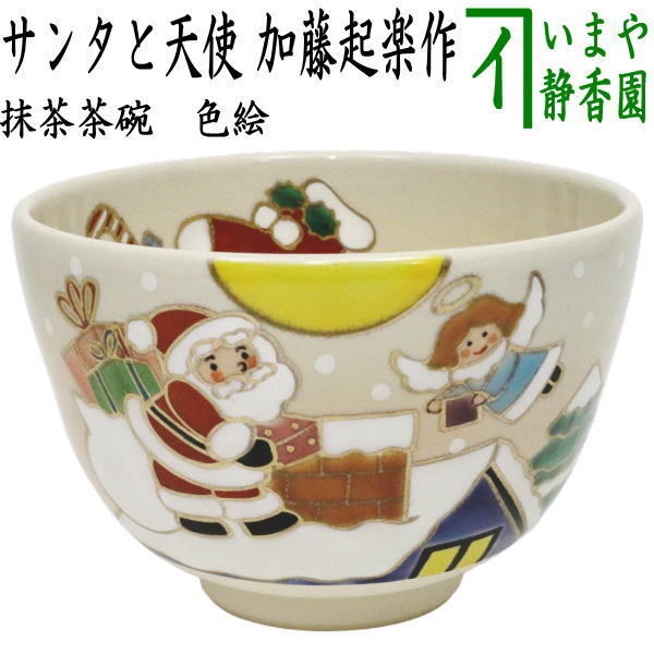茶道具 抹茶茶碗 クリスマス 色絵茶碗 サンタと天使 加藤起楽作拍卖