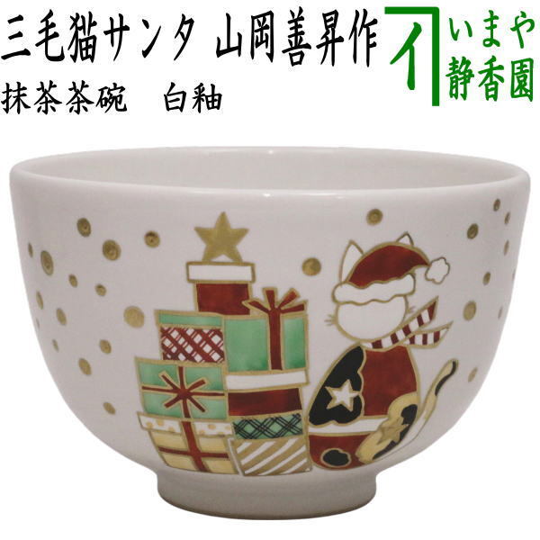 茶道具 抹茶茶碗 クリスマス 白釉 三毛猫サンタ 山岡善昇作拍卖