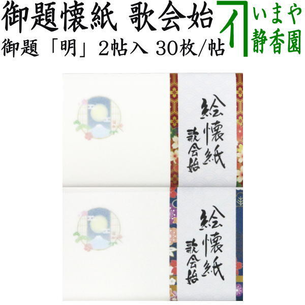 茶道具 懐紙 御題 明 御題懐紙 絵懐紙 歌会始 富士に松竹梅 2帖入り 小倉懐紙本舗 干支午 御題明)拍卖