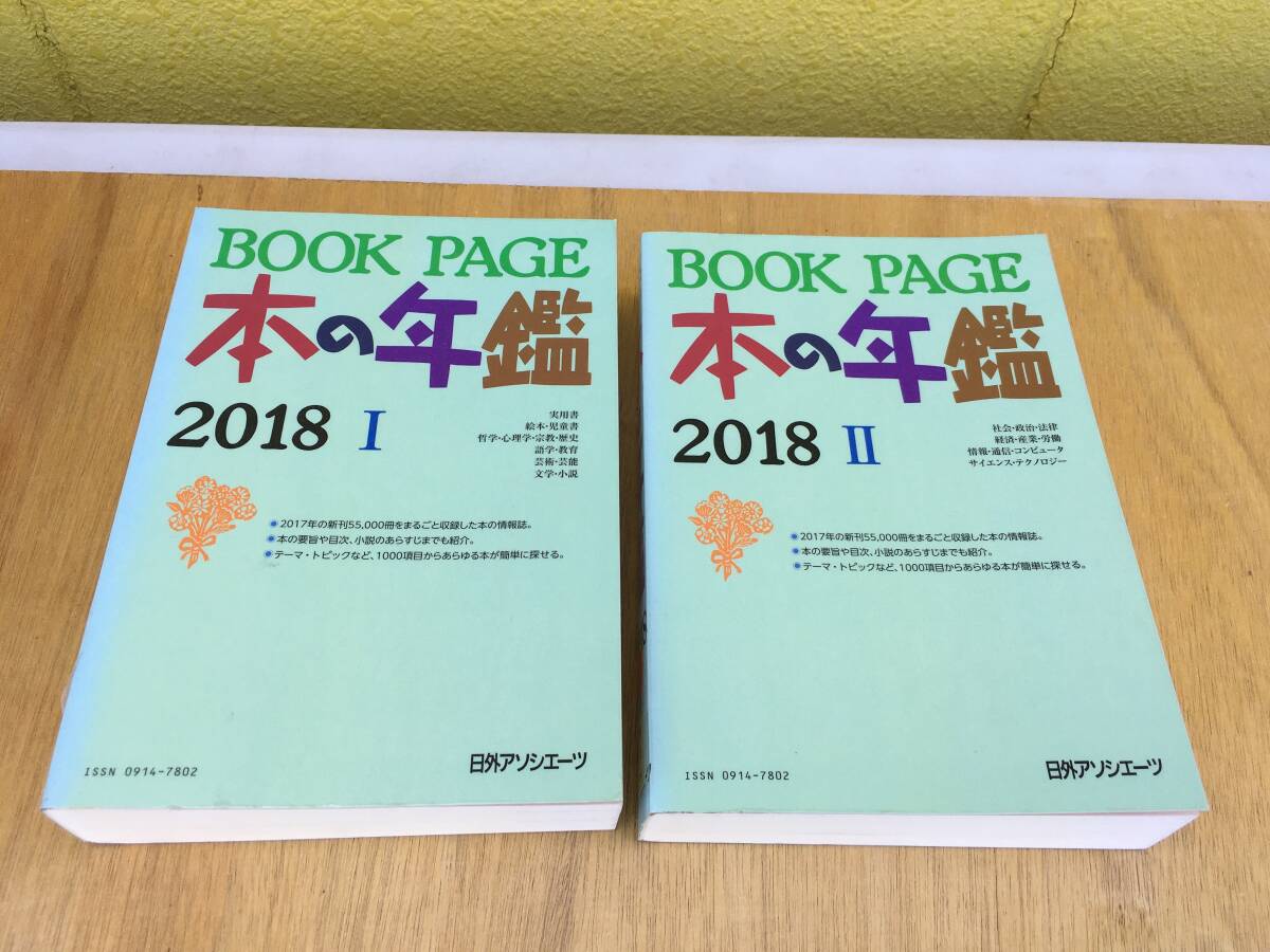 BOOK PAGE 本の年鑑 2018 I Ⅱ 2冊セット 日外アソシエーツ 2017年出版新刊本 要旨 目次 あらすじ 索引 分類 ジャンル 見出し 書誌 図書館拍卖